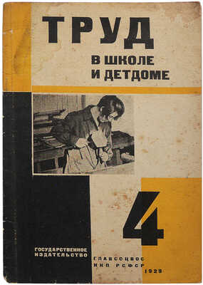 Труд в школе и детдоме. Апрель-май 1929. № 4 / Обл. С.Б. Телингатера. М., 1929.